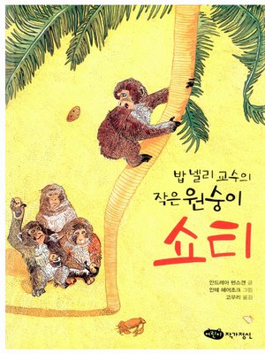 cover image of 밥 넬리 교수의 작은 원숭이 쇼티